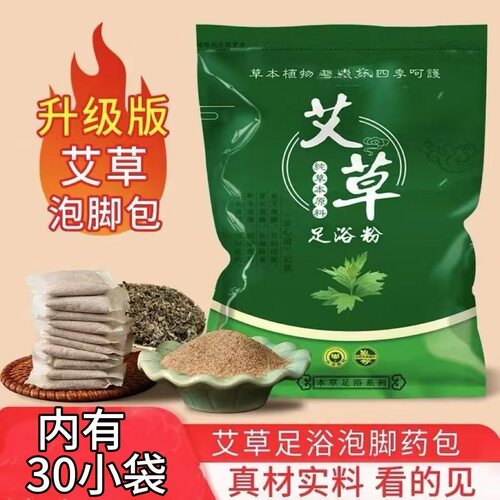 艾草泡脚包足浴粉30小袋真材实料