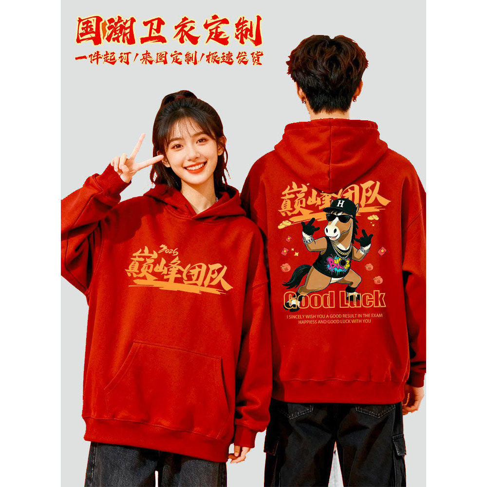 巅峰团队马年团体服卫衣定制