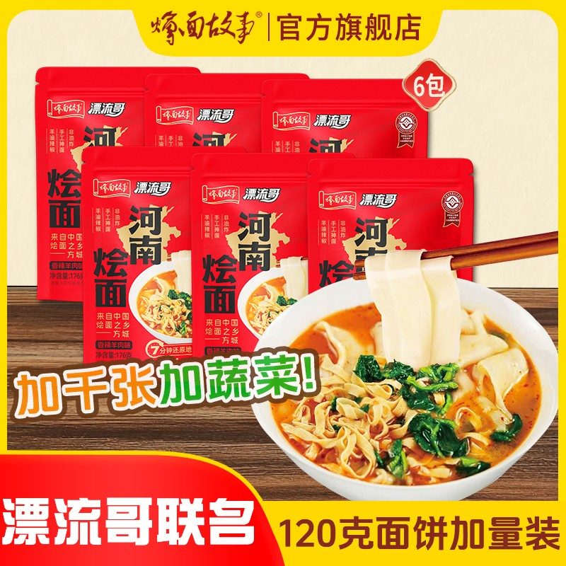 漂流哥联名款烩面故事 河南烩面加量千张蔬菜手工烩面 176g*6袋