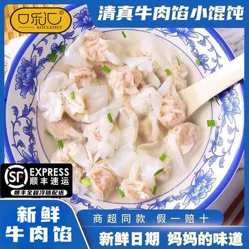 到手十袋口乐汇清真牛肉小金鱼馄饨202g/袋发顺丰冷链SSM