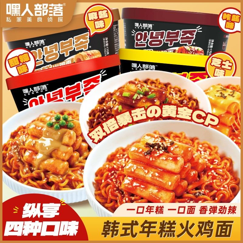 年糕火鸡面嘿人部落韩式年糕火鸡面甜辣芝士炸酱麻酱味解馋拌面