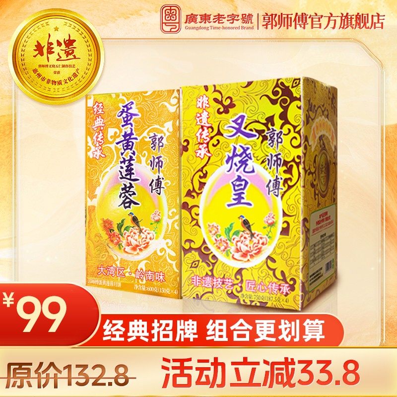 早鸟购组合郭师傅叉烧皇五仁月饼750g+蛋黄莲蓉月饼480g