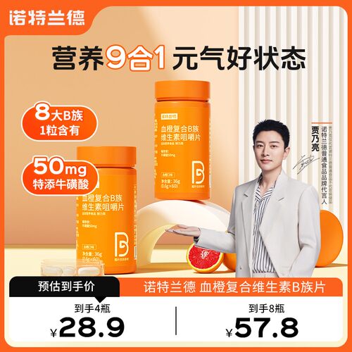 官方指定诺特兰德血橙复合B族维生素b1b2b6b12营养vb维b咀嚼片