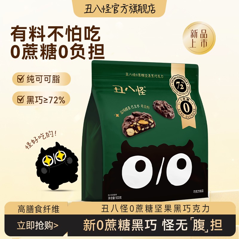 新品上市 丑八怪坚果黑巧72%纯可可脂含奇亚籽高纤0蔗糖零食NT