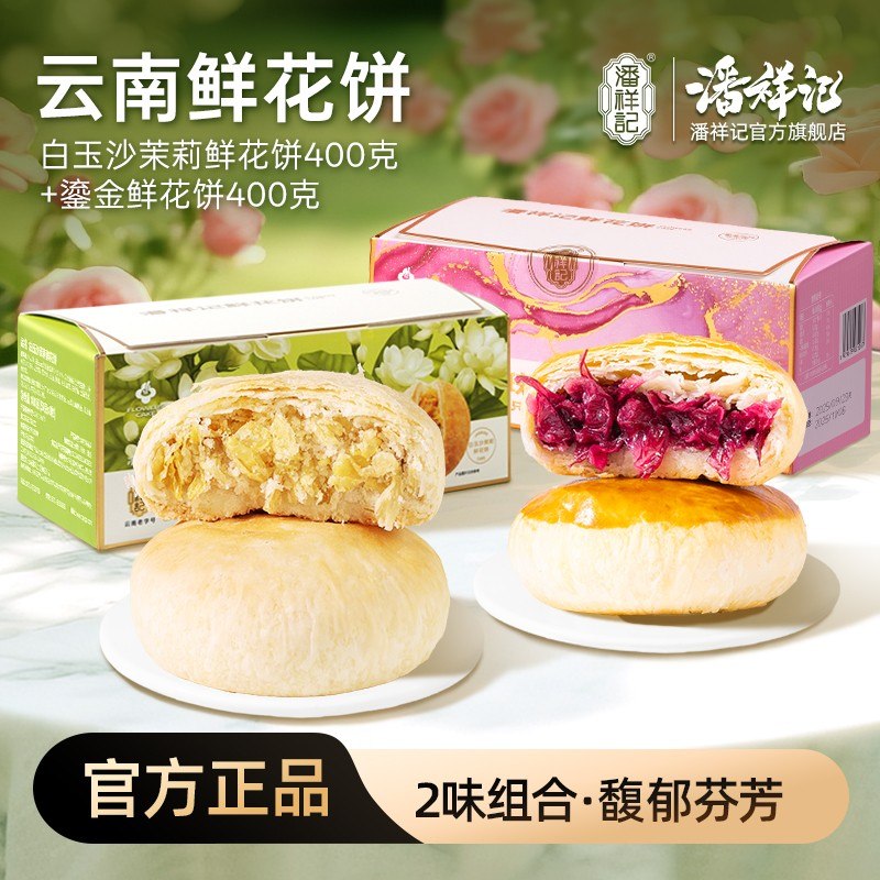 潘祥记鎏金玫瑰/白玉沙茉莉鲜花饼400g*2盒到手共16枚专属礼