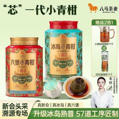 八马真芯小青柑正宗新会头采柑冰岛普洱熟茶叶六堡茶浓醇高端罐装