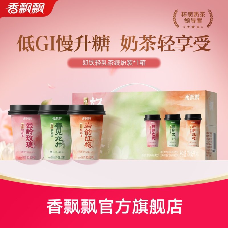 秋天的第一杯奶茶香飘飘低GI轻乳茶即饮缤纷装8杯装奶茶饮品TY