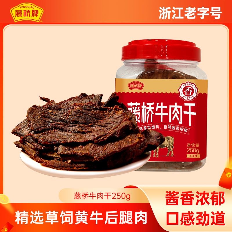 藤桥牌五香味牛肉干250g/桶温州湖岭特色嚼劲特产牛肉干即食