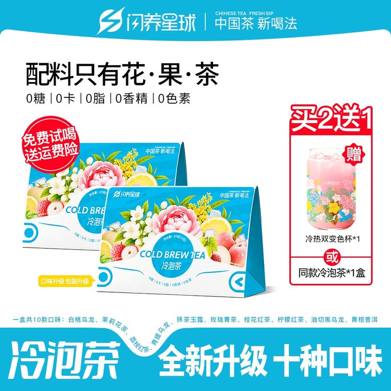 闪养星球冷泡茶高端原叶袋泡茶茉莉花茶包热泡茶无糖饮料花果茶