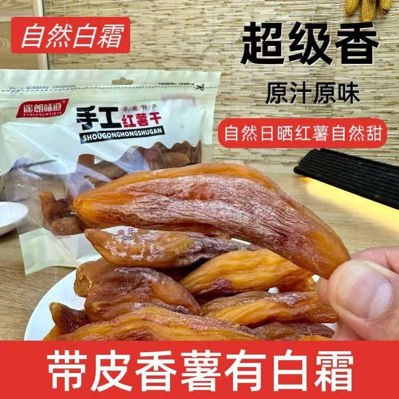 遥朗味道不加糖带皮小香薯原味红薯干广西农家番薯干原味代餐专属