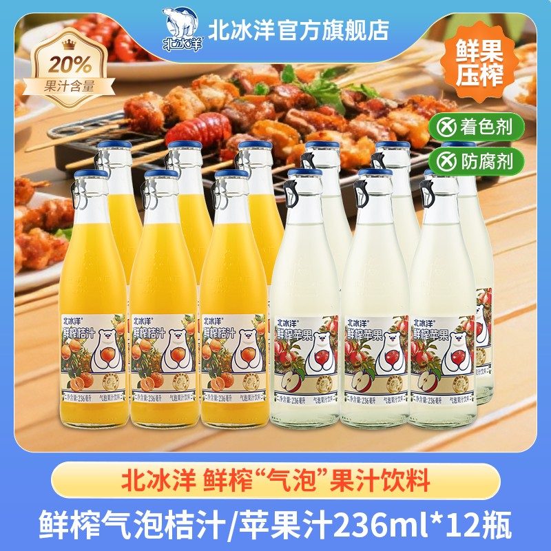 低温果汁含量20%北冰洋鲜榨桔汁/苹果气泡果汁饮料236ml玻璃瓶图片