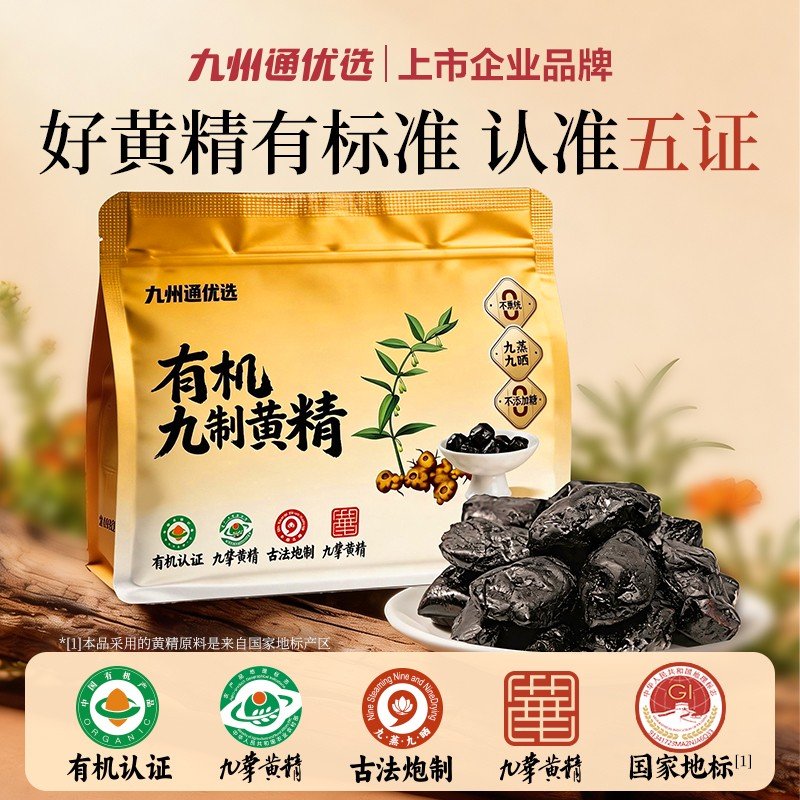 九州通优选九蒸九晒黄精有机认证九华山源头产地古法工艺即食养生