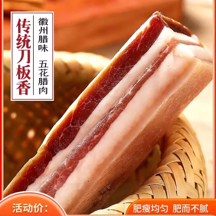 全江腊味黄山特产徽州刀板香腌笃鲜食材白腊肉南风肉风干五花肉
