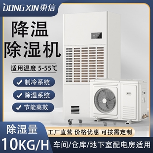 东信大功率降温除湿机组工业快速精密铸造车间制冷抽湿器食品加工