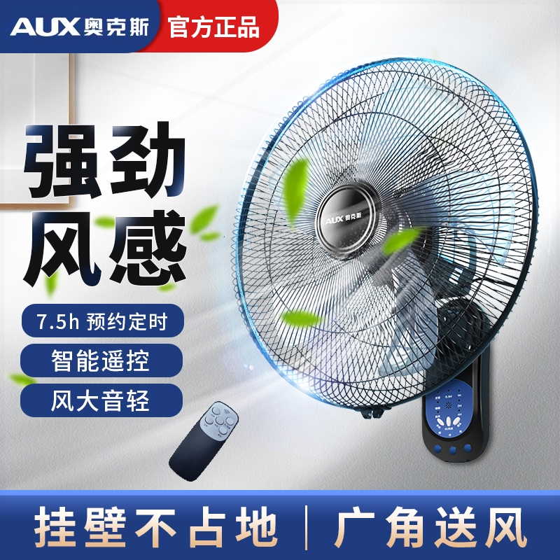 奥克斯电风扇壁挂遥控壁扇挂墙式工业餐厅电扇轻音家用宿舍墙壁扇