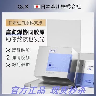 QJX富勒烯胶原焕彩免洗熬夜面膜