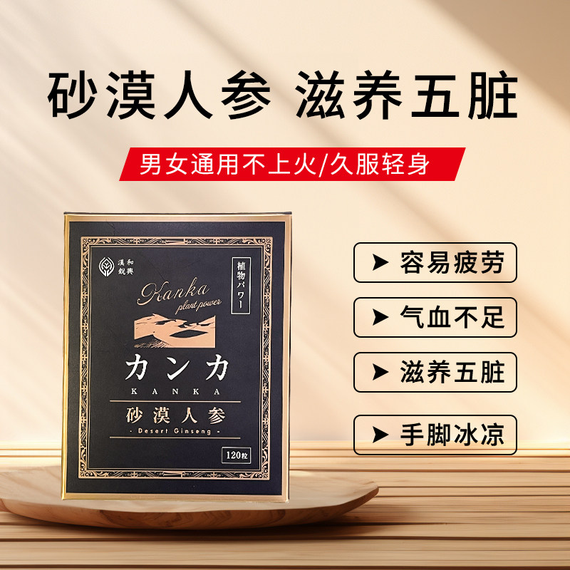 日本汉和源沙漠人参气血不足女人贫血气虚体虚调理补男士强身肾