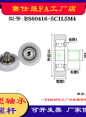 【赛仕晟】厂家供应不锈钢螺杆包塑轴承BS60416-5C1L5M44塑料滑轮