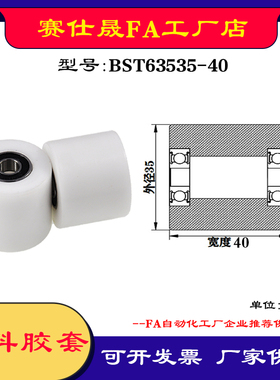【赛仕晟】供应BST63535-40塑料高承载胶套 输送带专用加长滚轮