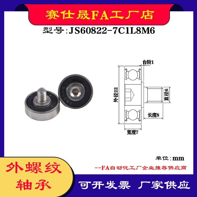 【赛仕晟】厂家供应外螺纹轴承JS60822-7C1L8M6展示架专用滑轮