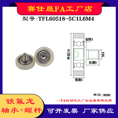 【赛仕晟】铁氟龙轴承TFL60518-5C1L6M4耐酸碱注液机专用滑轮