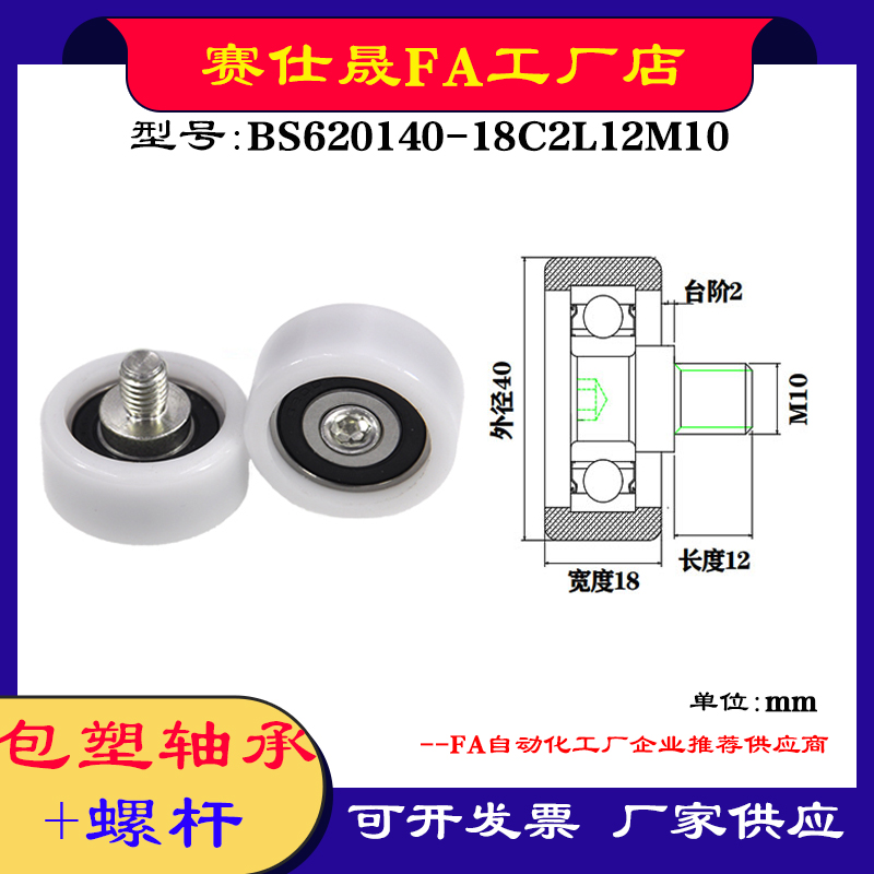 【赛仕晟】供应 不锈钢螺杆包塑轴承BS620140-18C2L12M10塑料滑轮