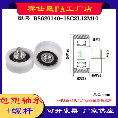 【赛仕晟】供应 不锈钢螺杆包塑轴承BS620140-18C2L12M10塑料滑轮