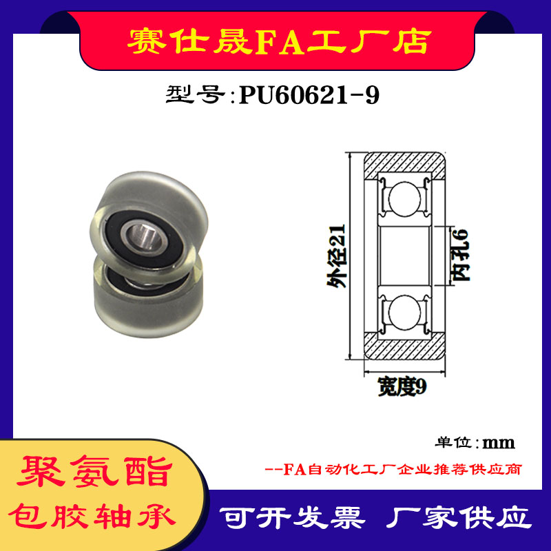 【赛仕晟】厂家供应展示器材专用包胶轴承PU60621-9聚氨酯滑轮