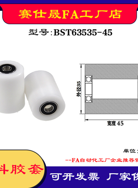 【赛仕晟】供应BST63535-45塑料高承载胶套 输送带专用加长滚轮