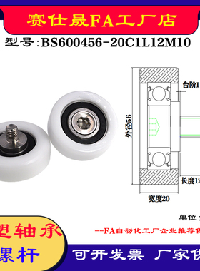 【赛仕晟】供应 不锈钢螺杆包塑轴承BS600456-20C1L12M10塑料滑轮