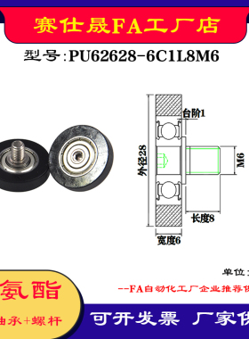 【赛仕晟】外螺纹包胶轴承PU62628-6C1L8M6不锈钢螺杆聚氨酯滑轮