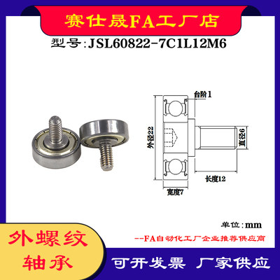 【赛仕晟】厂家供应外螺纹轴承JSL60822-7C1L12M6展示架专用滑轮