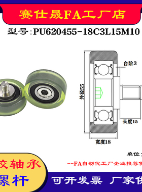 【赛仕晟】外螺纹包胶轴承PU620455-18C3L15M10加螺杆聚氨酯滑轮