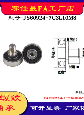【赛仕晟】厂家供应外螺纹轴承JS60924-7C3L10M8展示架专用滑轮