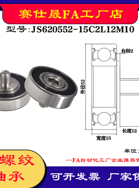 【赛仕晟】厂家供外螺纹轴承JS620552-15C2L12M10展示架专用滑轮