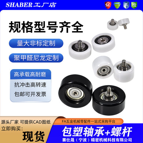 赛仕晟包塑轴承带螺杆包胶轴承轮滚轮外螺纹塑料滑轮导向轮轨道轮