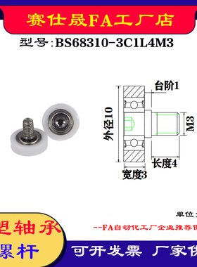 【赛仕晟】厂家供应不锈钢螺杆包塑轴承BS68310-3C1L4M3塑料滑轮
