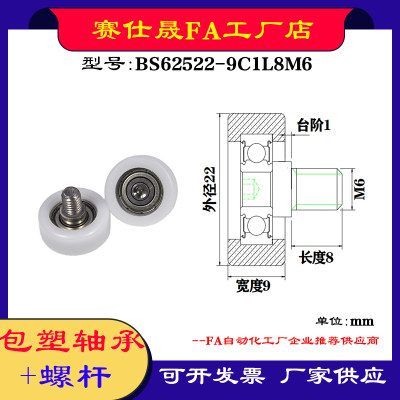 【赛仕晟】厂家供应不锈钢螺杆包塑轴承BS62522-9C1L8M6塑料滑轮