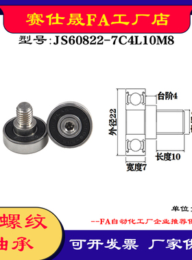 【赛仕晟】厂家供应外螺纹轴承JS60822-7C4L10M8展示架专用滑轮