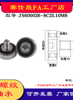 【赛仕晟】厂家供应外螺纹轴承JS600026-8C2L10M8展示架专用滑轮