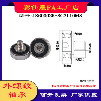 【赛仕晟】厂家供应外螺纹轴承JS600026-8C2L10M8展示架专用滑轮