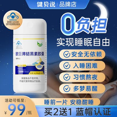 健贝说欧臣牌褪黑素胶囊助眠改善失眠彻夜难眠多梦易醒睡眠片