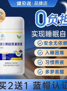 健贝说欧臣牌褪黑素胶囊助眠改善失眠彻夜难眠多梦易醒睡眠片