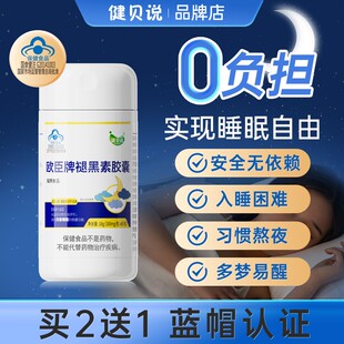 健贝说欧臣牌褪黑素胶囊助眠改善失眠彻夜难眠多梦易醒睡眠片