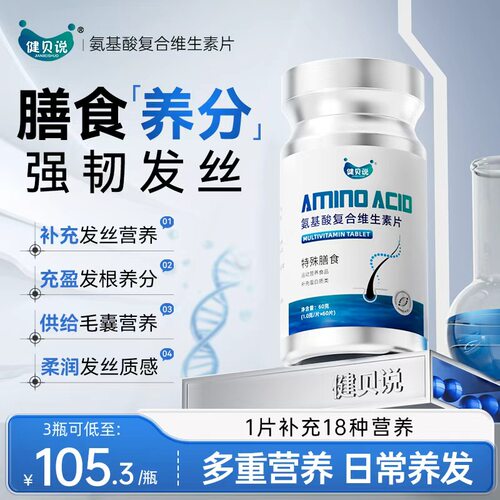 健贝说氨基酸复合维生素片防发脱养发固强柔韧亮秀发护发发养丝根