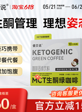 健贝说生酮绿咖啡官方正品mct咖啡生酮咖啡固体饮料早餐