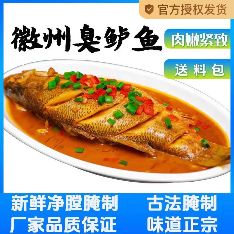 黄山臭鲈鱼安徽特产正宗徽菜真空活鱼宰杀腌制净膛去鳞淡水臭鳜鱼