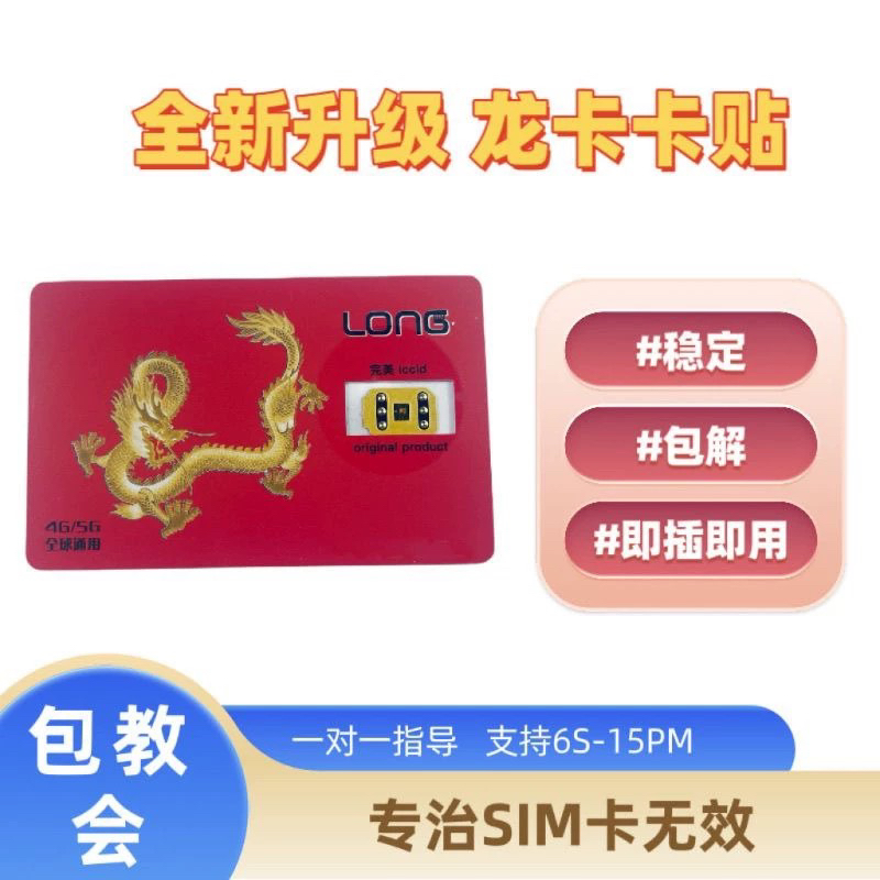 正品龙卡eism卡贴三合一卡贴7-14PM稳定全网iOS通用龙卡贴龙卡