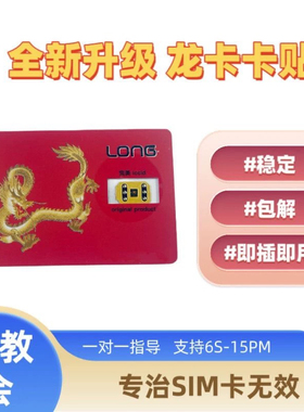 正品龙卡eism卡贴三合一卡贴7-14PM稳定全网iOS通用龙卡贴龙卡