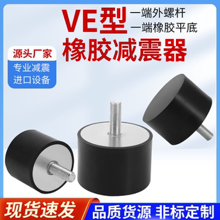 VE型橡胶减震器静音缓冲胶垫外丝圆形隔振器防震垫发电机减振脚垫